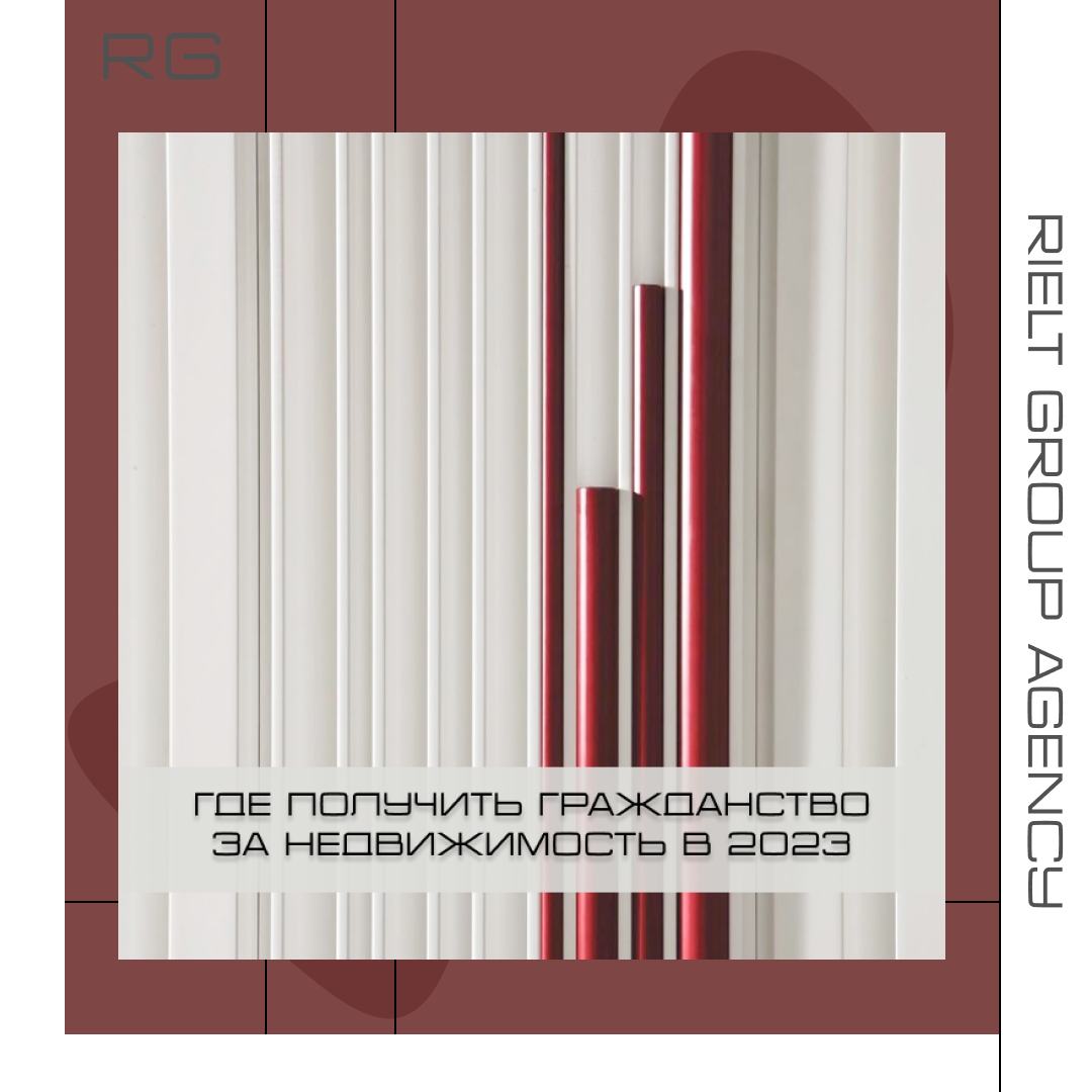 Где получить гражданство за недвижимость в 2023 — обложка статьи